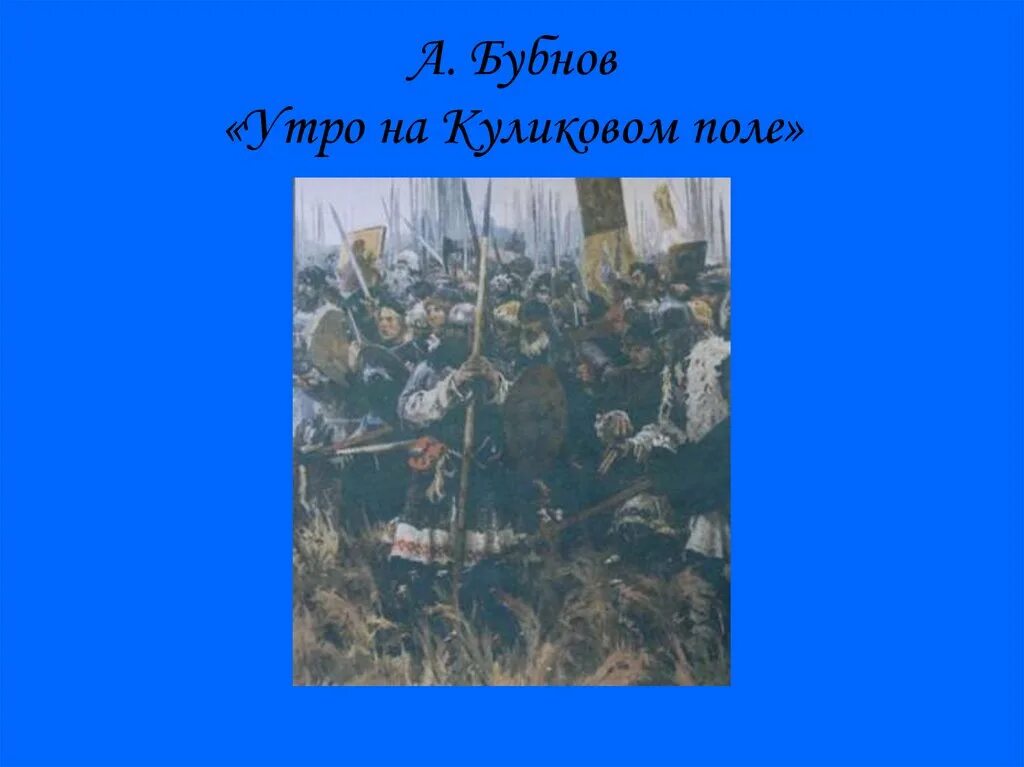 А бубнова куликово поле. А.П. Бубнова «утро на Куликовом поле». Бубнов «утро на Куликовом поле» 1378 г..