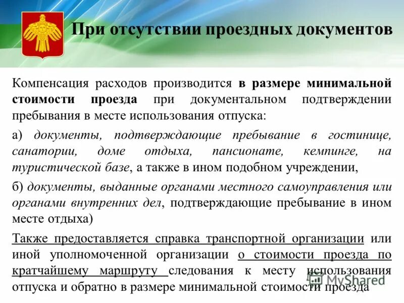 Компенсация расходов на отпуск. Какие документы нужны для оплаты проезда. К месту отдыха и обратно. Компенсация проезда в отпуск. Документы для компенсации проезда.