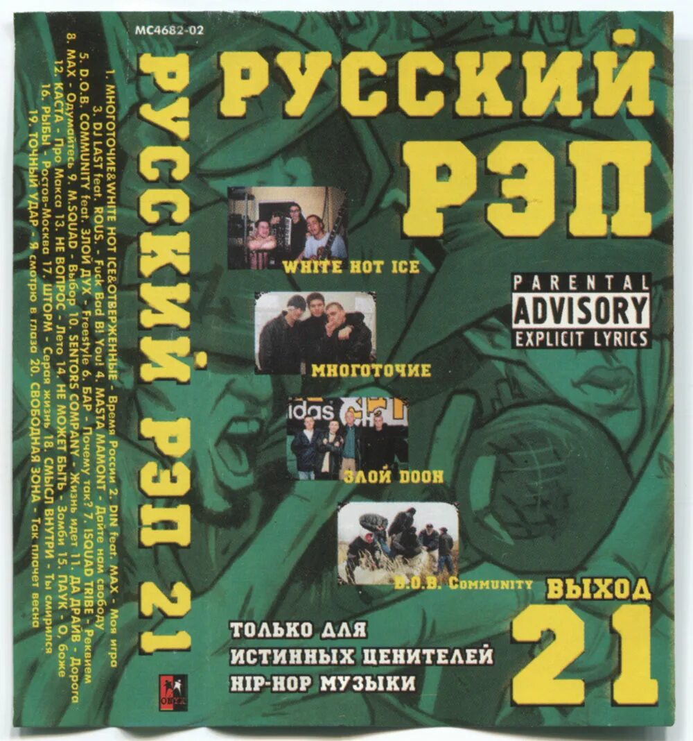 Рэп 21. Русский рэп 2 сборник 2000. Сборник русского рэпа 2002. Рэп сборник 2020. Русский рэп 21 сборник.