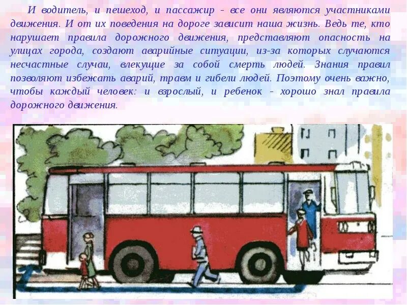 Пешеход водитель пассажир. Рассказ про автобус для детей. Проект автобус. Сообщение про автобус.