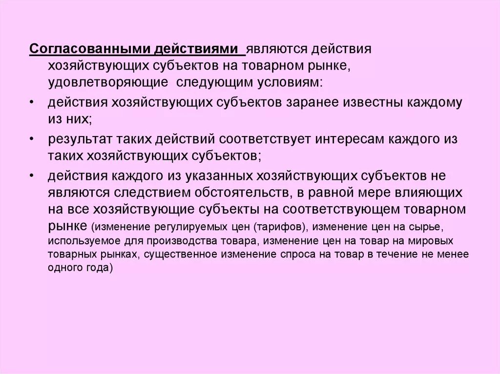 Согласованные действия хозяйствующих субъектов. Согласованные действия хозяйствующих субъектов пример. Признаки согласованных действий хозяйствующих субъектов. Согласованные действия. Действуют условия использования