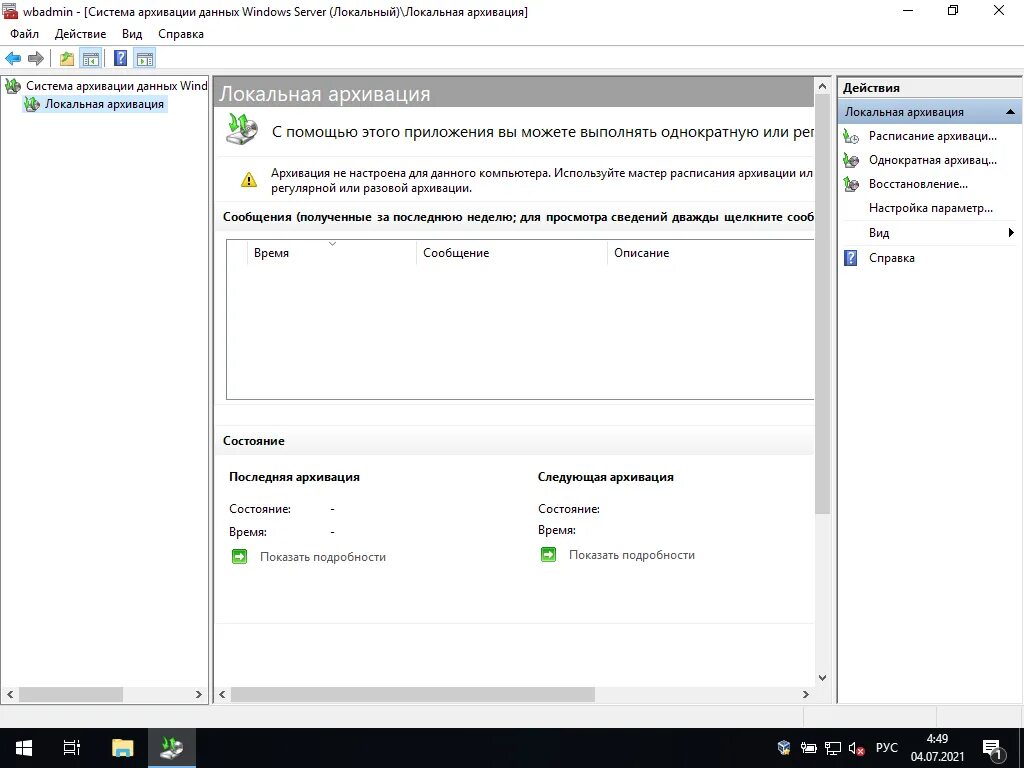 Резервное копирование виндовс сервер 2016. Резервное копирование windows server 2016. Архивация данных windows. Резервная копия windows server. Резервное хранение данных в виндовс.