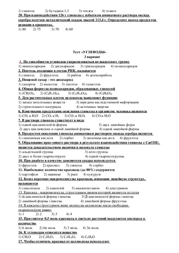 Тест углеводы. Задания по биологии по теме углеводы 10 класс. тест углеводы 10 класс химия. тест по углеводам 10 класс химия. самостоятельная работа по химии 10 класс углеводы.