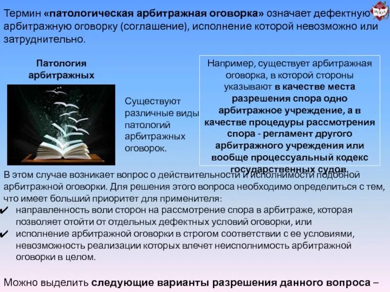 Арбитражная оговорка и Арбитражное соглашение. Патологическая арбитражная оговорка. Виды арбитражных оговорок. Арбитражная оговорка в договоре. Третейская оговорка в договоре