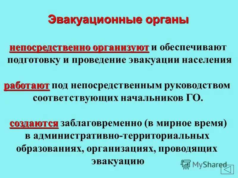 Для проведения эвакуации создаются. Для проведения эвакуации создаются
