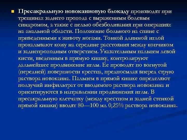 Трещина заднего прохода как лечить у женщин. Новокаиновая блокада прямой кишки. Парасакральная блокада. Пресакральная новокаиновая блокада. Пресакральная блокада по Вишневскому.