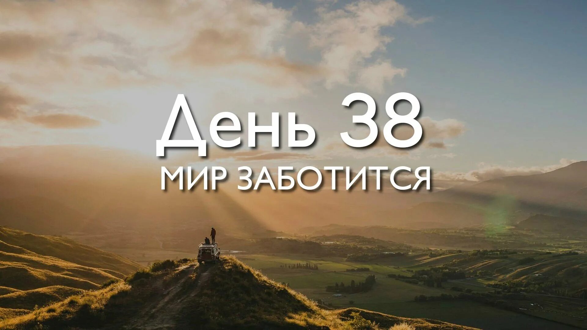 фон для презентации по духовно-нравственному воспитанию. вселенная заботится обо мне. заботящийся мир. мой бог заботится обо мне. защита природы.