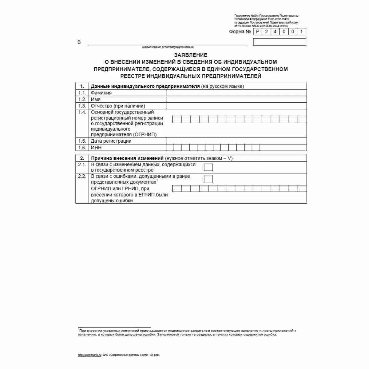 Фнс р24001. Заявление о включении сведений. форма р24001. форма заявления: р24001.