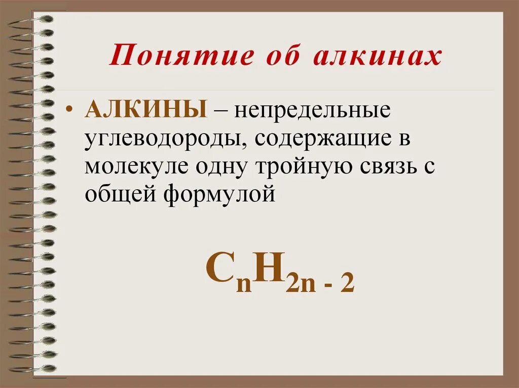 Алкины понятие. Непредельные Алкины. Непредельные углеводороды Алкины ацетилен. Алкины общая формула.