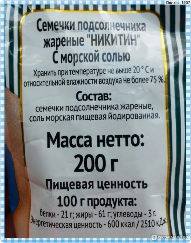 Сколько калорий в подсолнухе. Калорийность семечек подсолнуха жареных. углеводы в семечках подсолнечника жареные. калорийность жареных семечек. калорийность семечекподсолничника.