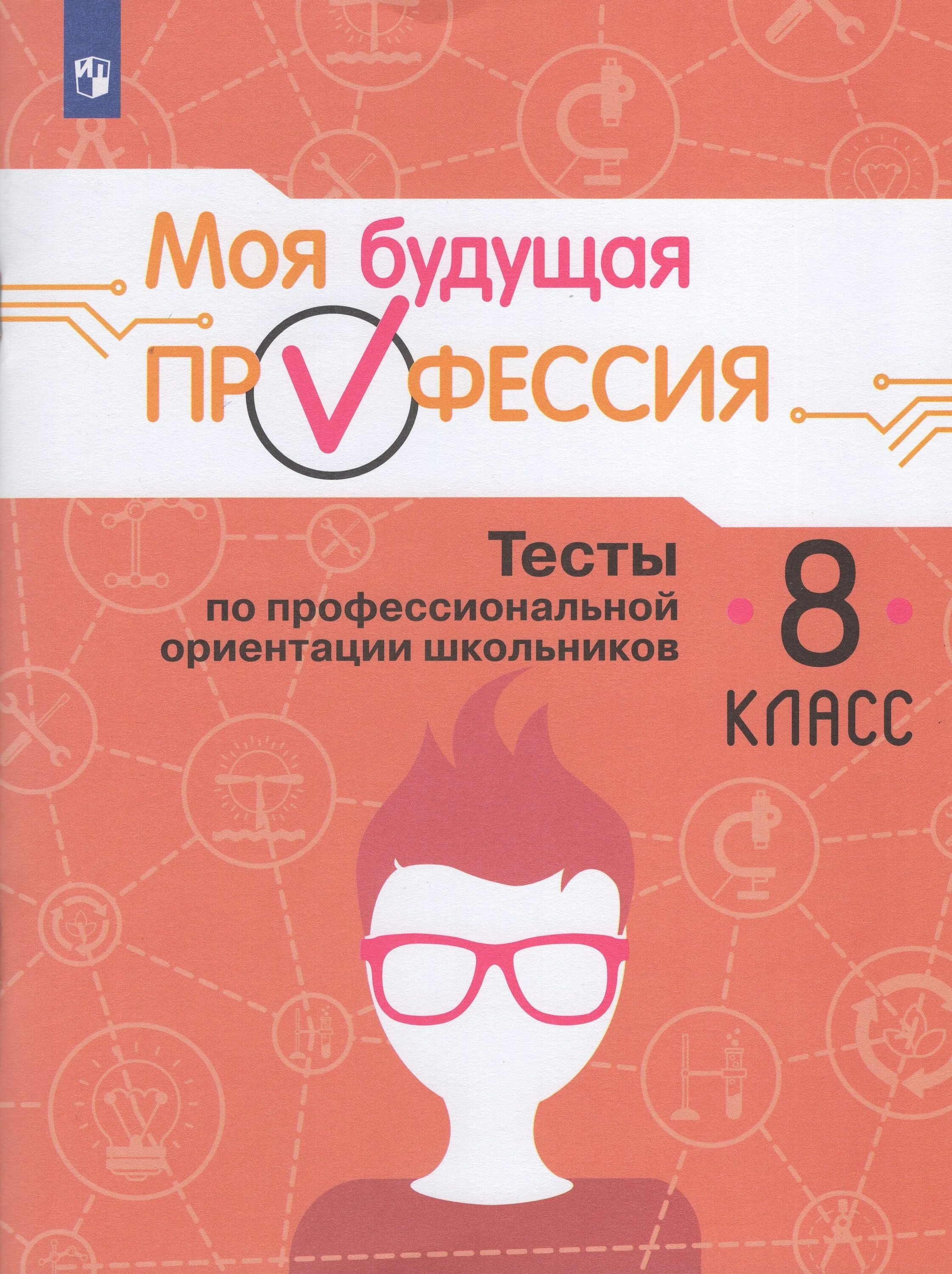 Профессионально ориентированное пособие. Моя будущая профессия. профориентации для школьников пособие. рабочая тетрадь по профориентации. книги по профориентации.