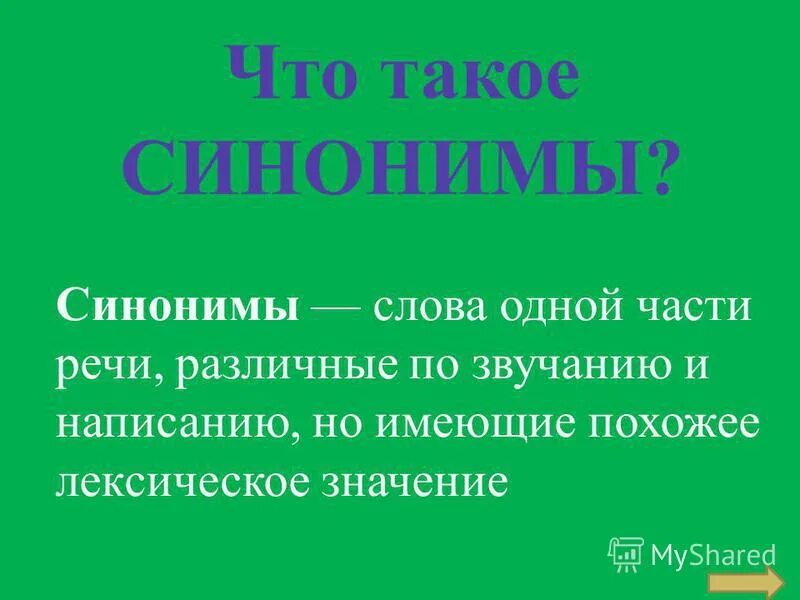 Синонимы это. Синин. Что такое синонимы 5 класс русский язык. Синонимы правило. Синонимы к слову шуршание 5 класс русский