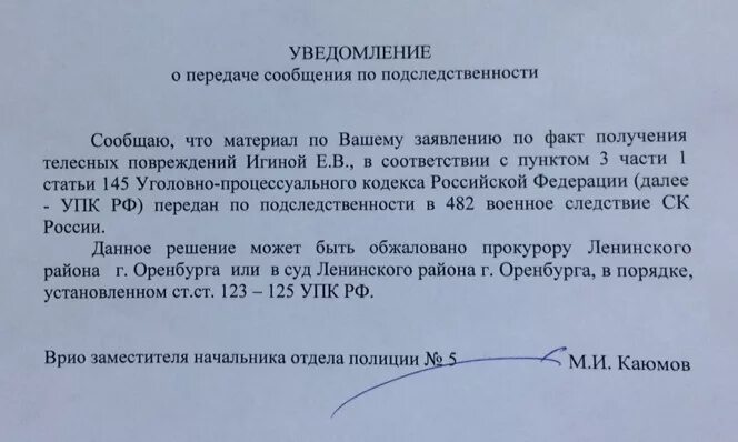 145 ч 1 упк рф. Передача сообщения по подследственности. Постановление о передаче по подследственности. Передача сообщения о преступлении по подследственности. Уведомление о передаче по подследственности сообщения преступлении.