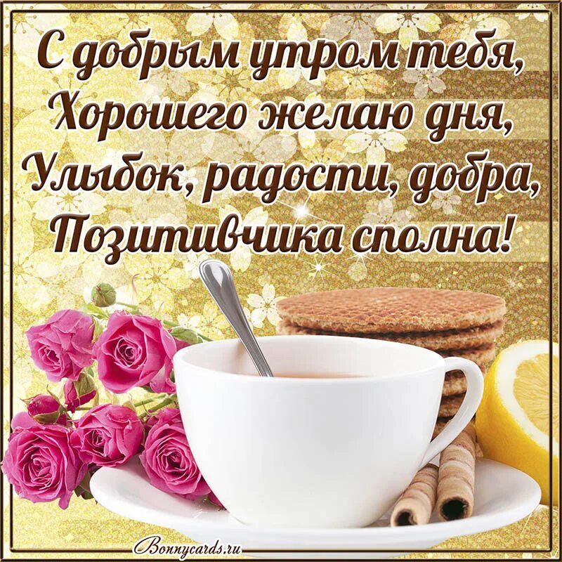 Доброе утро женщине мудрые. Пожелания с добрымиутром. Пожелания сдобрым утиом. Поздравление с добрым утром. Интересные поздравления с добрым утром.