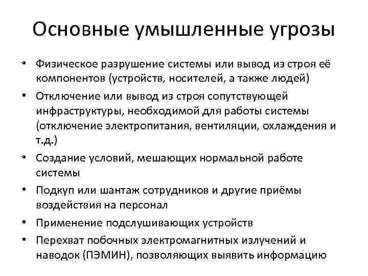 Преднамеренные угрозы безопасности. Вывод из строя инфраструктуры. Умышленные угрозы подразделяются на…. Основные умышленные угрозы безопасности информации. Преднамеренная угроза человеку высказываемая.