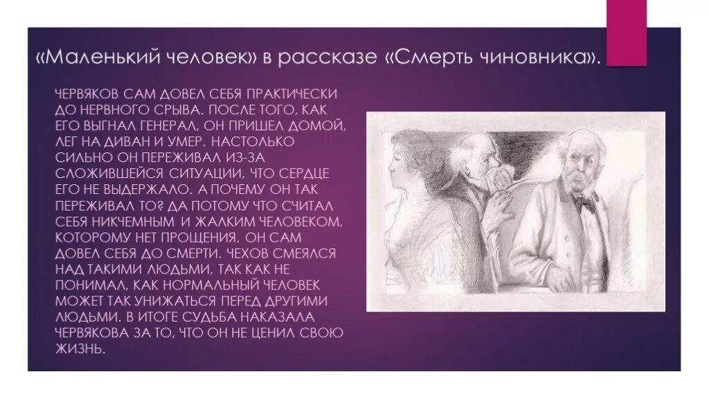 Ненавижу чехов. Маленький человек в рассказах Чехова. Маленький человек в творчестве Чехова. Смерть чиновника маленький человек. Тема маленького человека смерть чиновника.