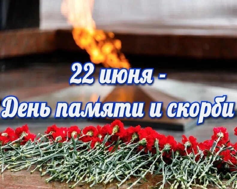 22 июня в россии отмечается. День памяти и скорби - день начала Великой Отечественной войны 1941 года. 22 Июня день памяти и скорби. 22 Июня 1941 года день памяти и скорби. 22 Июня день начало войны.