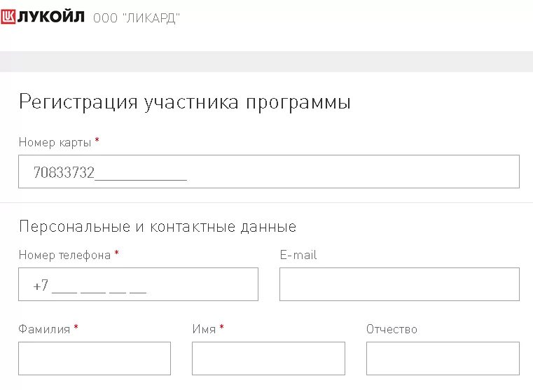 Бесплатная регистрация номеров приложение. Лукойл регистрация карты. Регистрация карты. Карта Ликард Лукойл. Номер карты Лукойл.