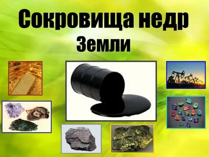 Сокровища недр