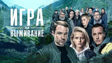 Игра на выживание 3 сезон (сериал, ТНТ) дата выхода новых серий.