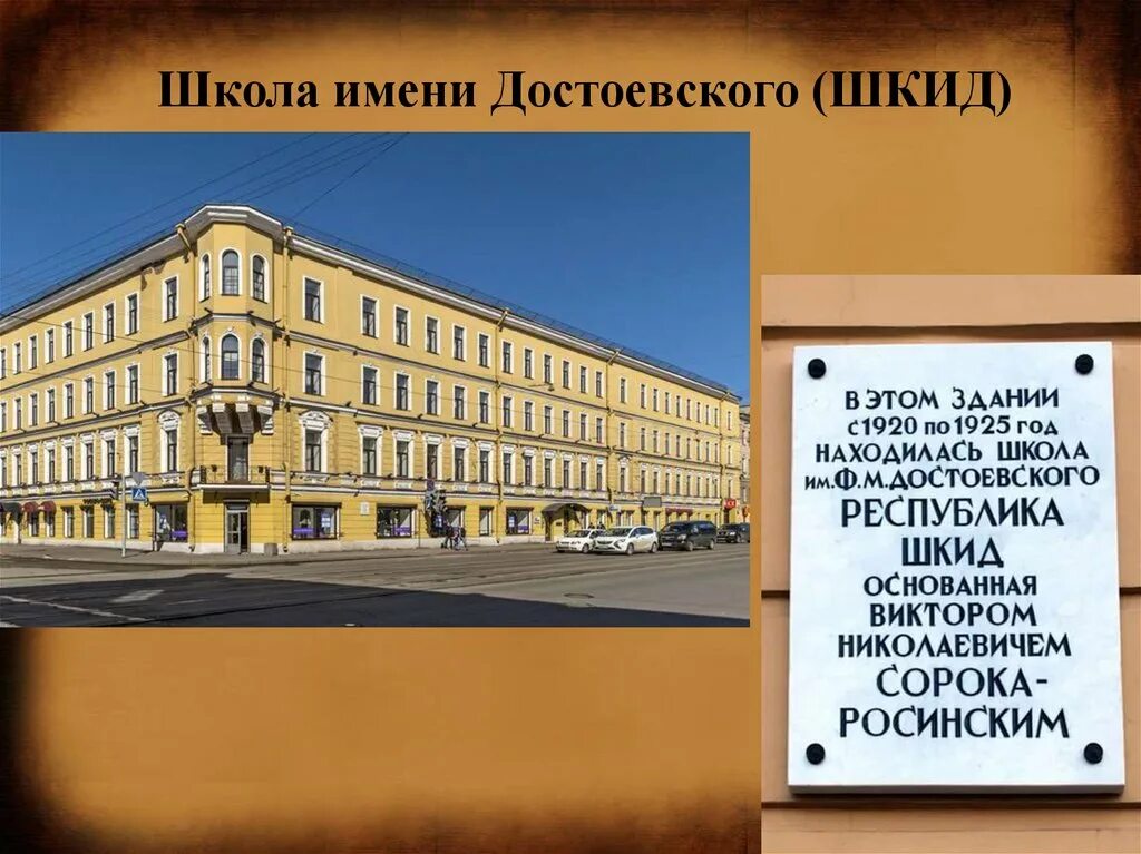 Школа достоевского корпуса. Школа имени Достоевского ШКИД. Сорока Росинский школа имени Достоевского. Школа-коммуна имени Достоевского. Школа имени Достоевского фото.