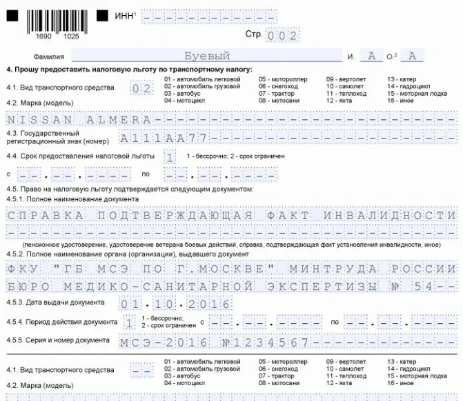 Форма 1150063 образец заполнения. Форма заявления о предоставлении льготы на транспортному налогу. пример заполнения заявления на льготу по транспортному налогу. пример заполнения заявления о предоставлении налоговой льготы. форма для заполнения заявления для предоставления налоговой льготы.