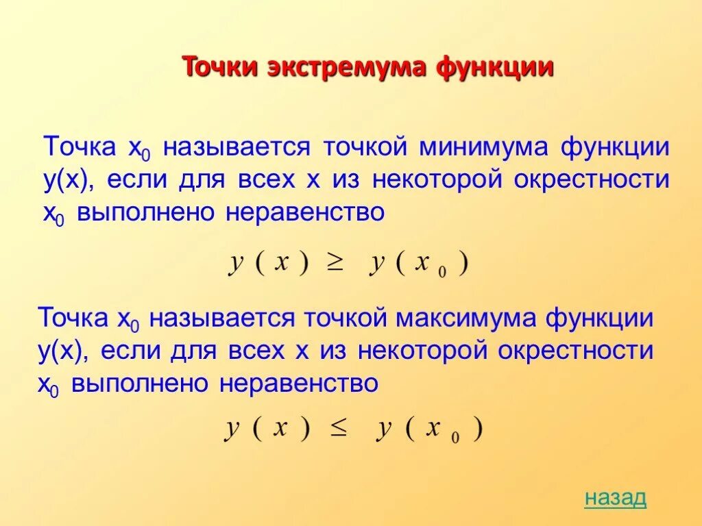 Функция называется в некотором. Точки экстремума функции. Экстрэмуматочка функции. Точка локального минимума функции. Экстремумы функции.