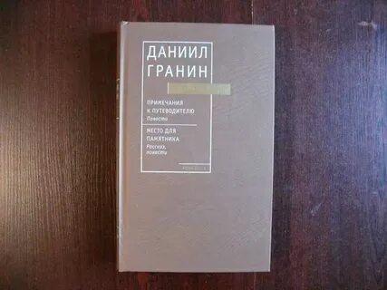 Повести гранина