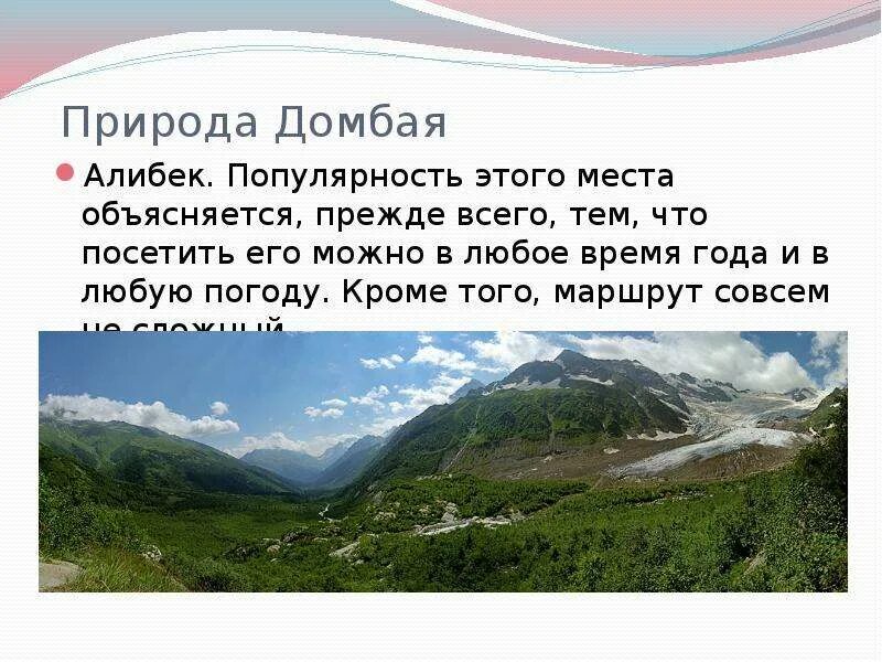 Домбай курорт доклад. Домбай текст. Домбай надпись. Домбай текст. Домбай текст.