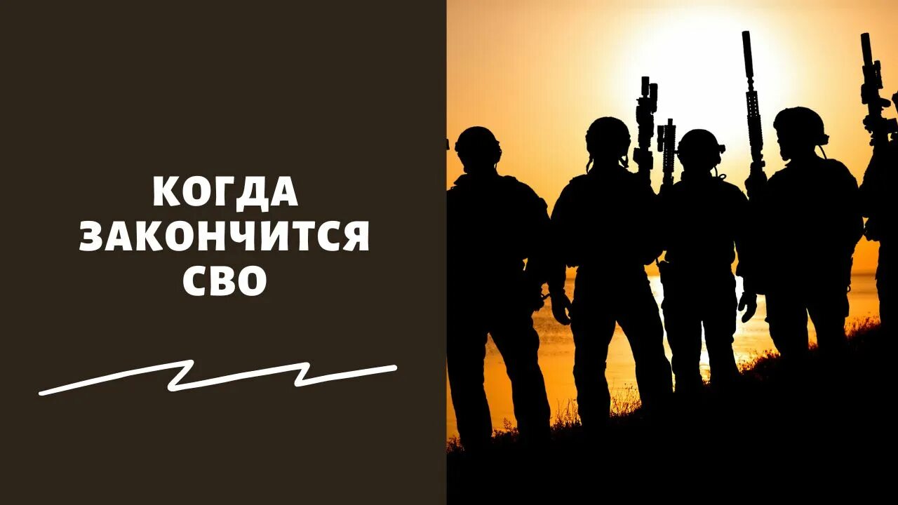 Окончание спецоперации. Сво закончится. Сво завершается. Когда кончится сво.