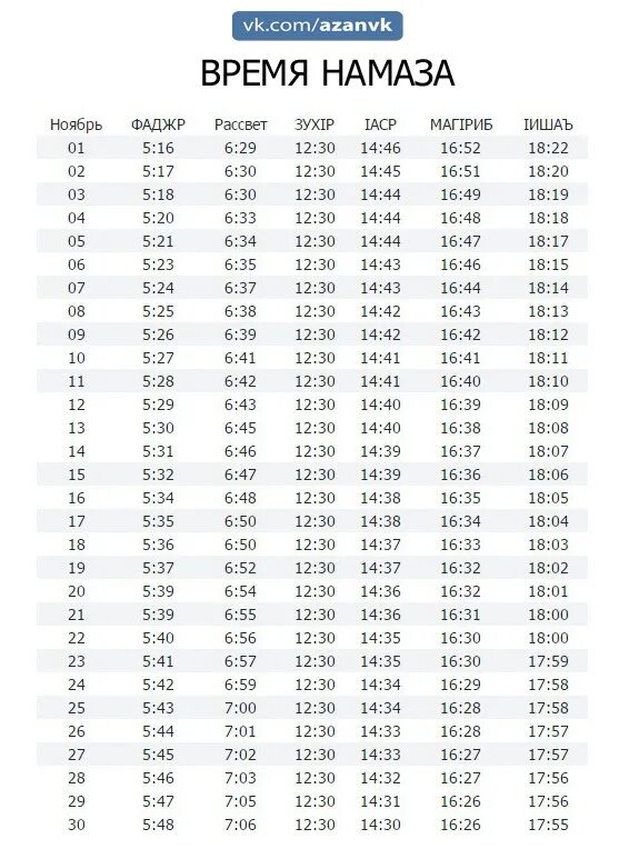 Расписание намазов в махачкале 2024 год. Ламазан хенаш. График намаза. Расписание намаза. Календарь намаза.