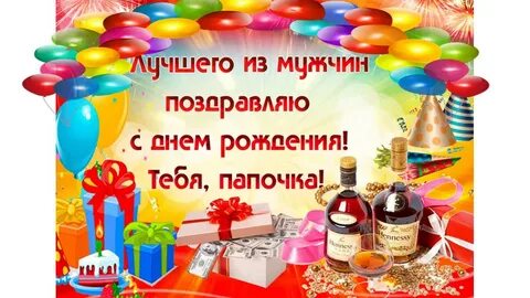 Поздравить отца с днем рождения открытки