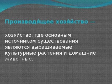 Основным источником существования человека