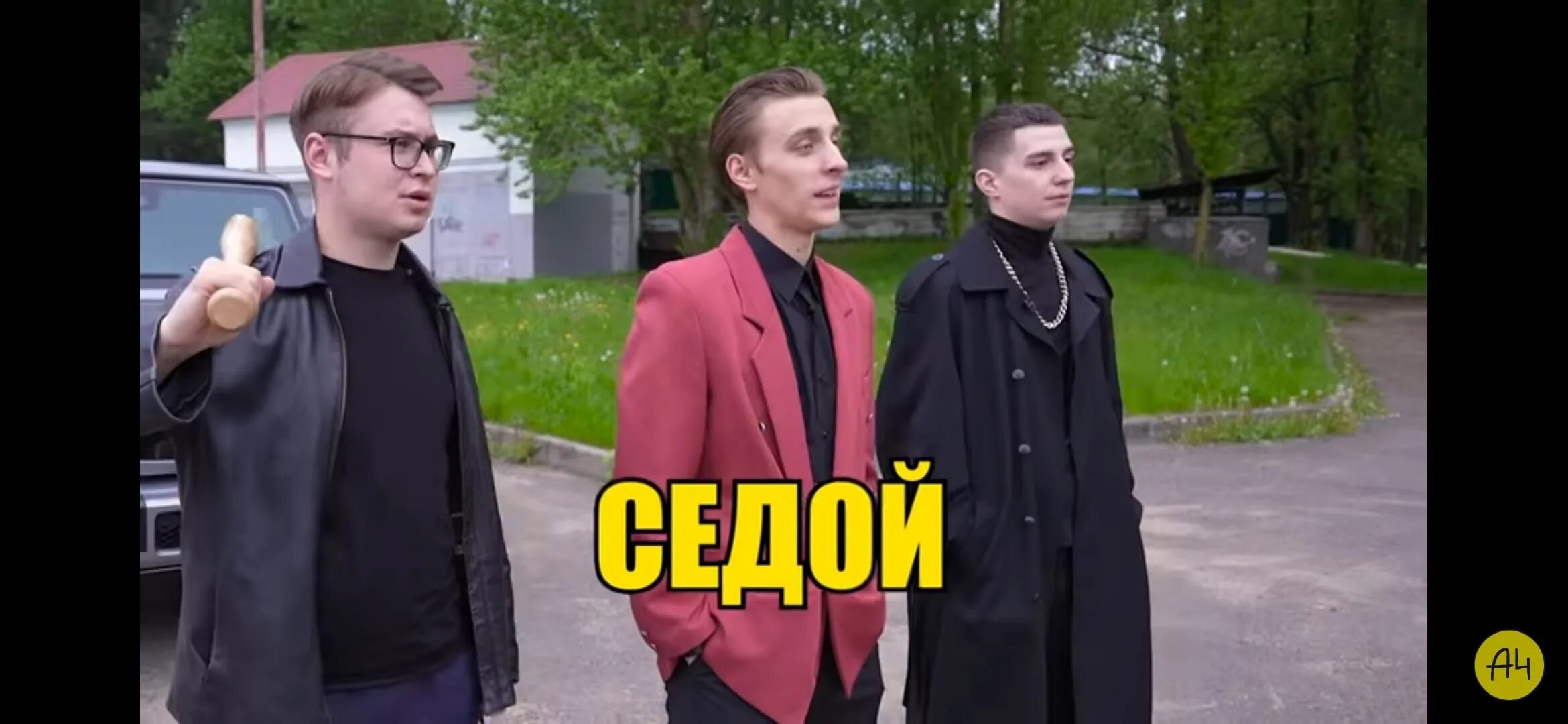 А4 24 часа бандиты. Кобяков бандиты а 4. а4 глент кобяков бандиты.