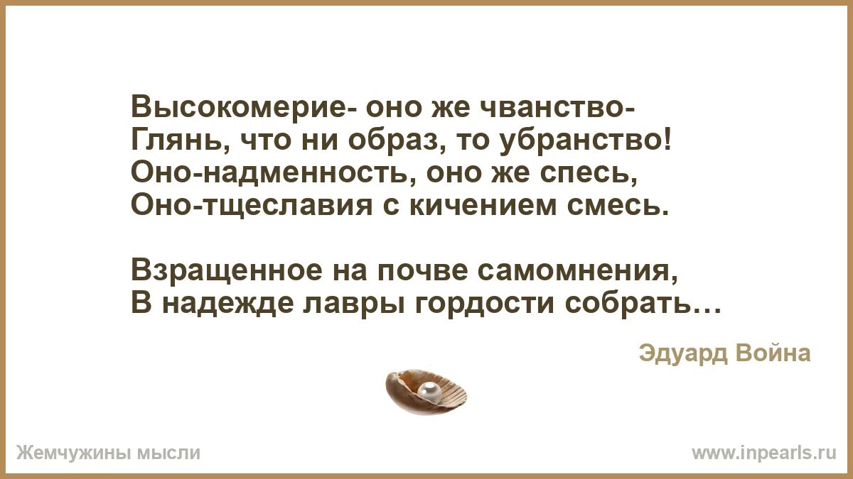 Эпоха высокомерия 38 глава. Стих про высокомерие. Надменность высокомерие. Афоризмы про высокомерие.