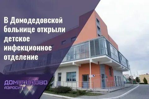 Домодедовская больница отзывы