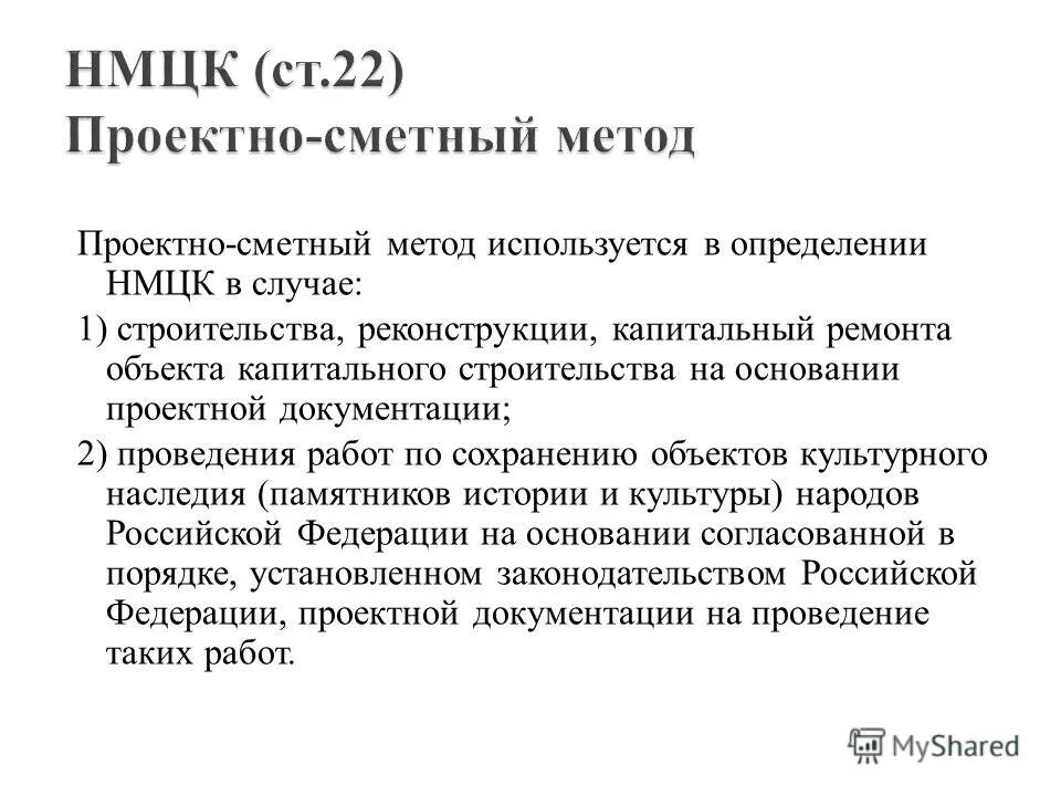 сметный метод определения нмцк