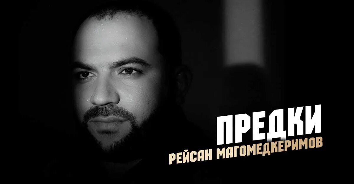 Рейсан магомедкеримов дикая. Рейсан Магомедкеримов 2022. Рейсан Магомедкеримов предки. Рейсан Магомедкеримов 2021. Рейсан Магомедкеримов Улетай.