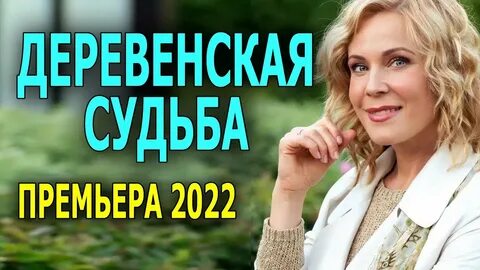 Деревенская судьба 2022