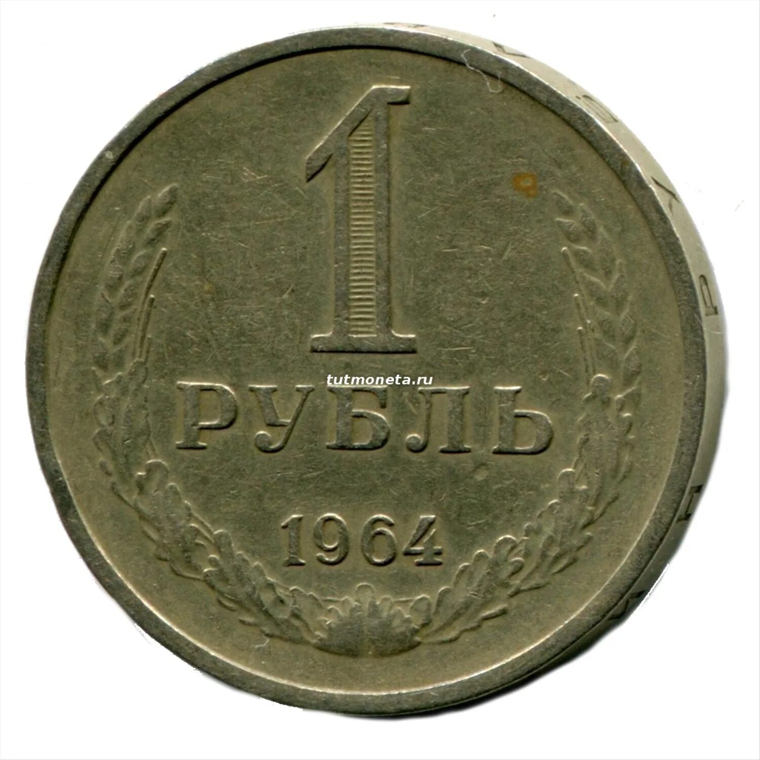 3 64 в рублях. Монеты СССР 1964-1991. Монета 1 рубль 1964 года. Рубли СССР 1961-1991. 1 Рубль СССР 1991 года.