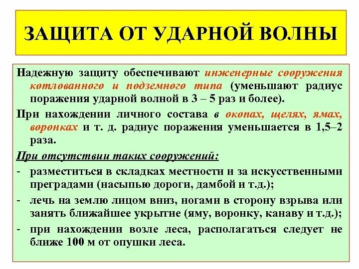 Ударная волна способы защиты. Способы защиты от ударной волны. Способы защиты от воздушной ударной волны. Защита от воздействия ударной волны. Что можно защитить 1