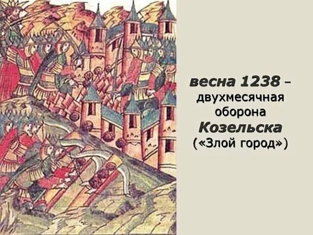 Злой город монголо татары. Осада козельска батыем. Город который татары прозвали злым. Осада козельска батыем. Осада козельска 1238.