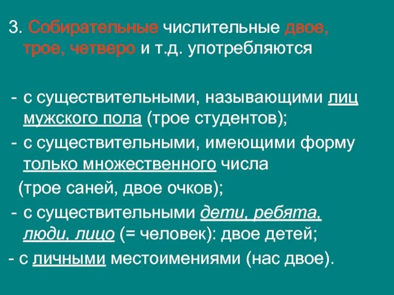 Числительные двое трое. Числительные двое трое четверо. Собирательные числительные двое трое употребляются. Собирательные числительные двое трое четверо и т.д