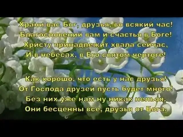Как хорошо что бог нам друзей песня