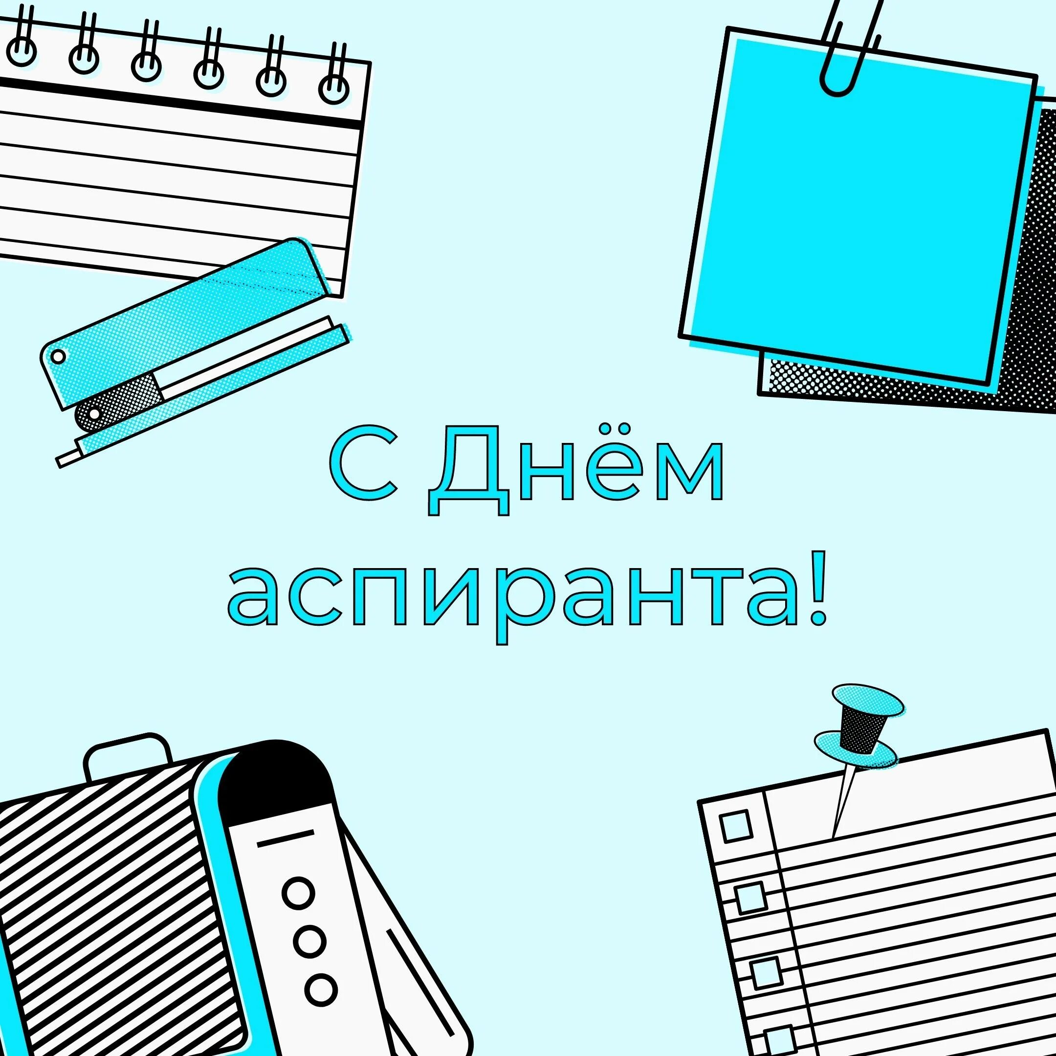 День аспиранта открытка. Международный день аспиранта 21 января. Международный день аспиранта. Международный день аспиранта. Международный день аспиранта.