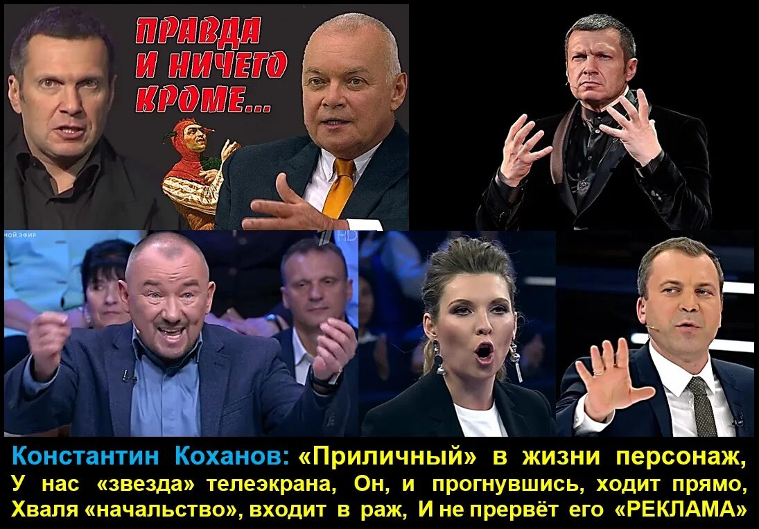 пропаганда на российском тв. где пропагандисты. пропагандисты на тв. где пропагандисты. путинские пропагандисты.