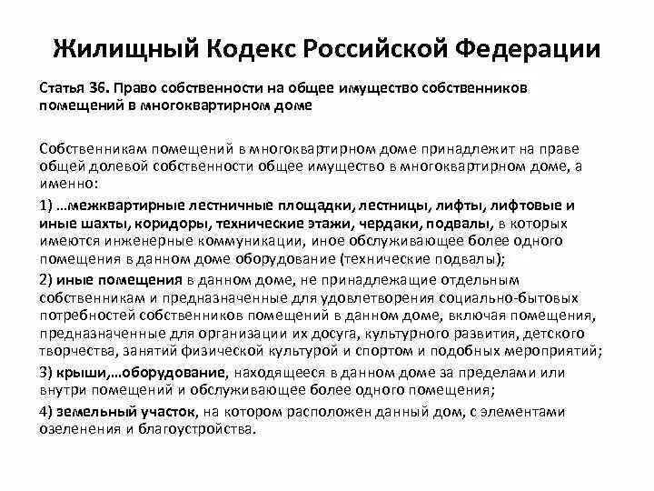 Жилищный кодекс. Ст.36 жилищного кодекса. Ст 36 ЖК РФ. Жилищный кодекс Российской Федерации. 69 жк рф