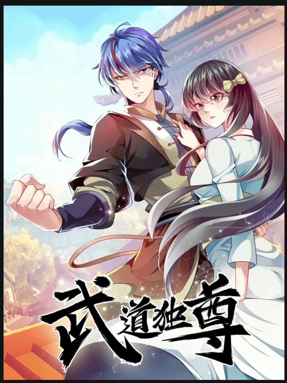 Боевая манга. Манга про единоборства. Манга про карате. Пик боевых искусств 2029 мангафокс. Вершина боевых искусств / martial peak.