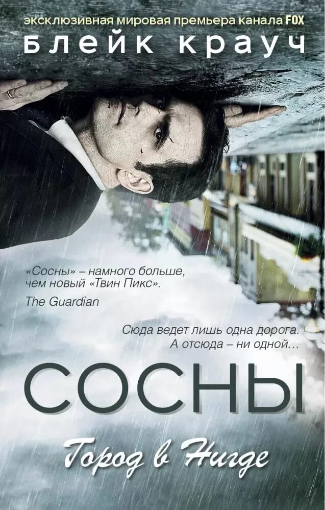 Сосны 1 книга. Заплутавшие". Блейк крауч сосны город в нигде. Заплутавшие". Заплутавшие".