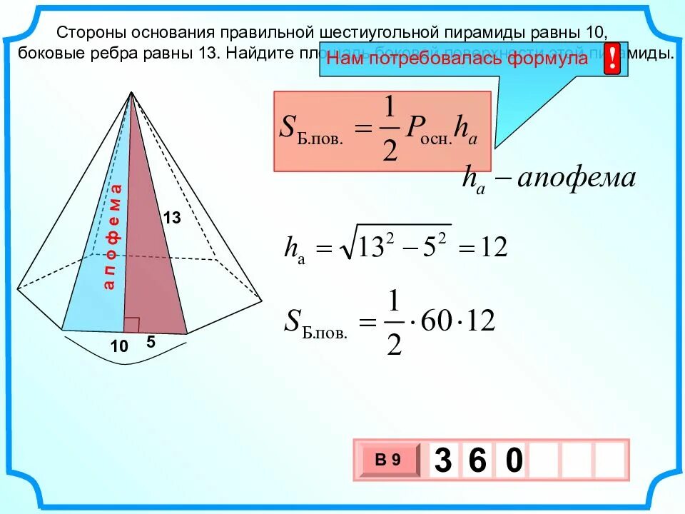 Площадь боковой шестиугольной пирамиды. Площадь поверхности правильной шестиугольной пирамиды. площадь основания шестиугольной пирамиды. площадь боковой поверхности правильной шестиугольной пирамиды. площадь основания правильной шестиугольной пирамиды формула.